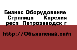 Бизнес Оборудование - Страница 2 . Карелия респ.,Петрозаводск г.